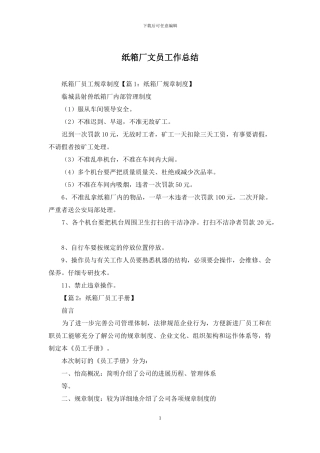 纸箱厂文员工作总结