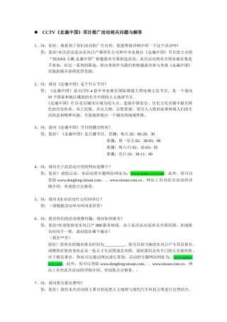 附件二-走遍中国项目推广活动相关问题与解答