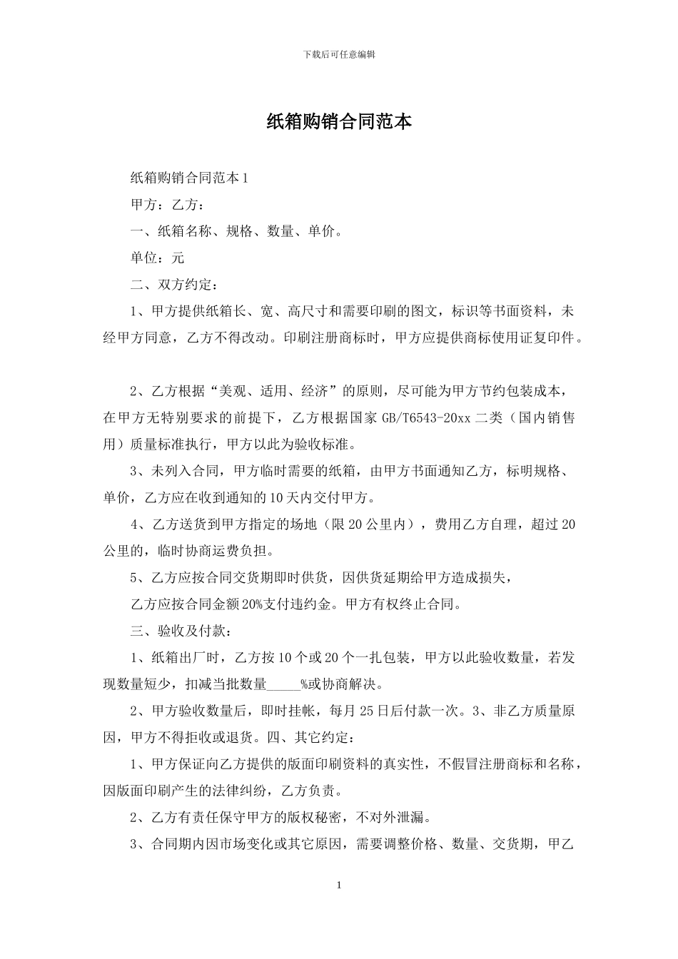 纸箱购销合同范本_第1页