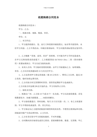 纸箱购销合同范本