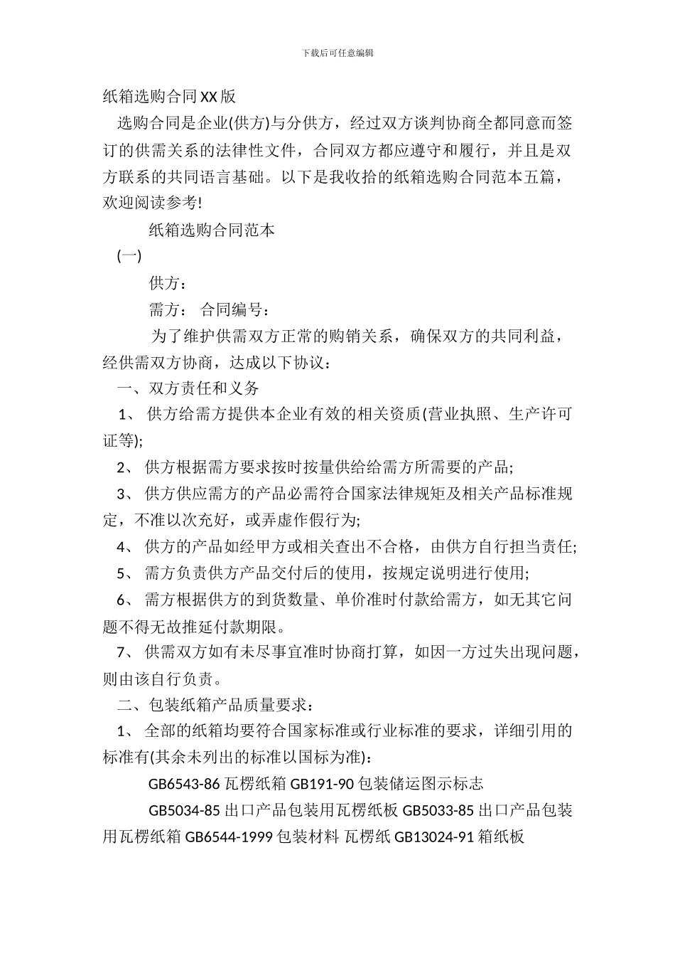 纸箱采购合同XX版_第2页