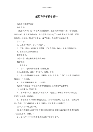 纸船和风筝教学设计
