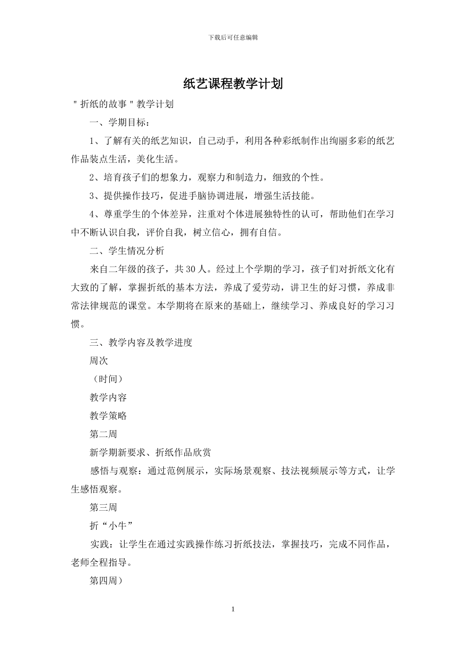 纸艺课程教学计划_第1页