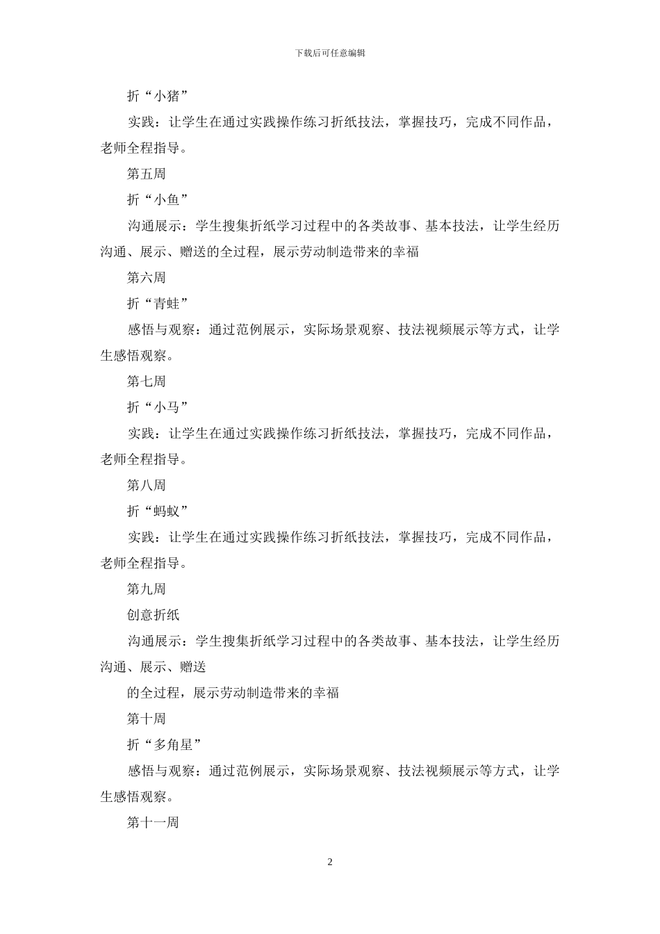纸艺课程教学计划_第2页