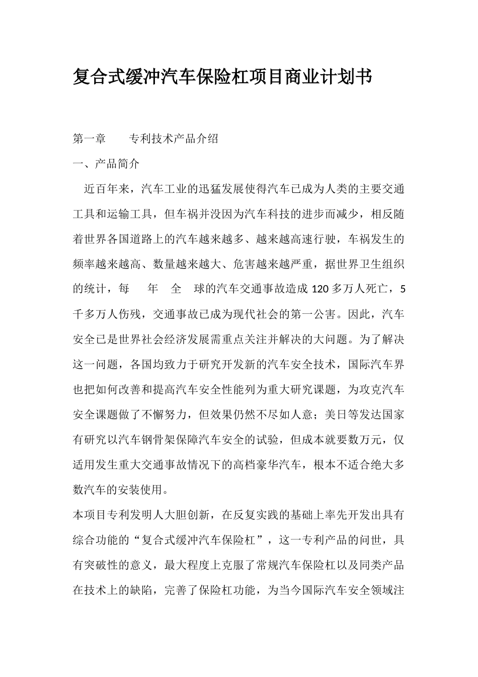 复合式缓冲汽车保险杠项目商业计划书_第1页