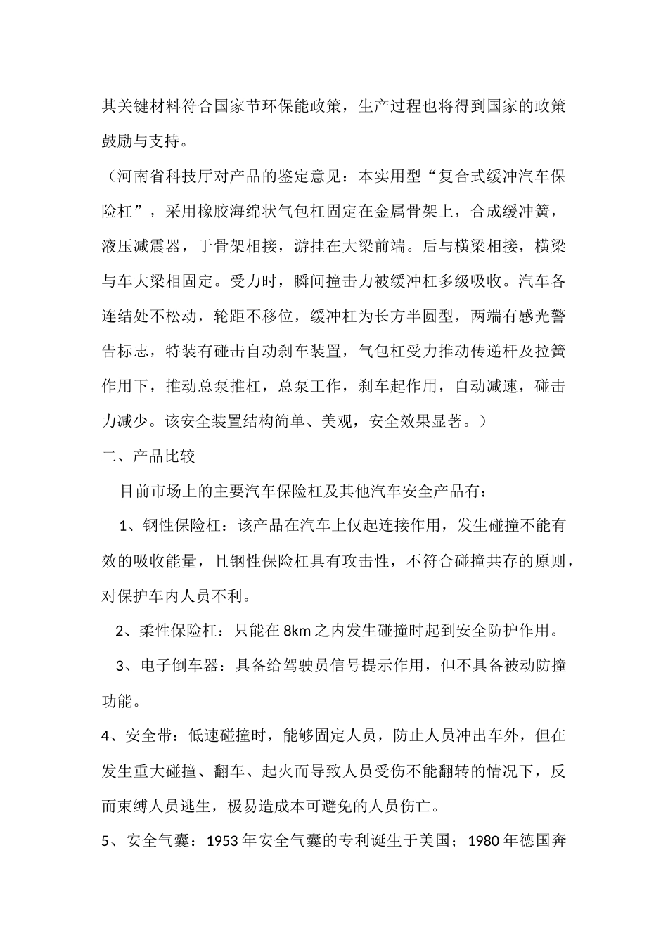 复合式缓冲汽车保险杠项目商业计划书_第3页
