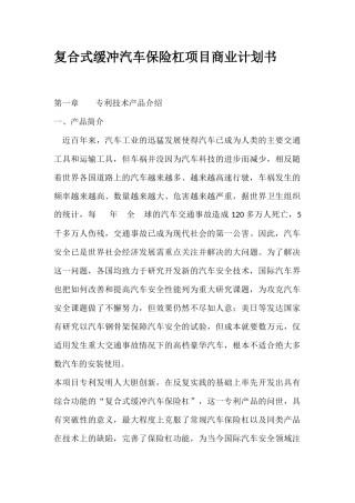 复合式缓冲汽车保险杠项目商业计划书