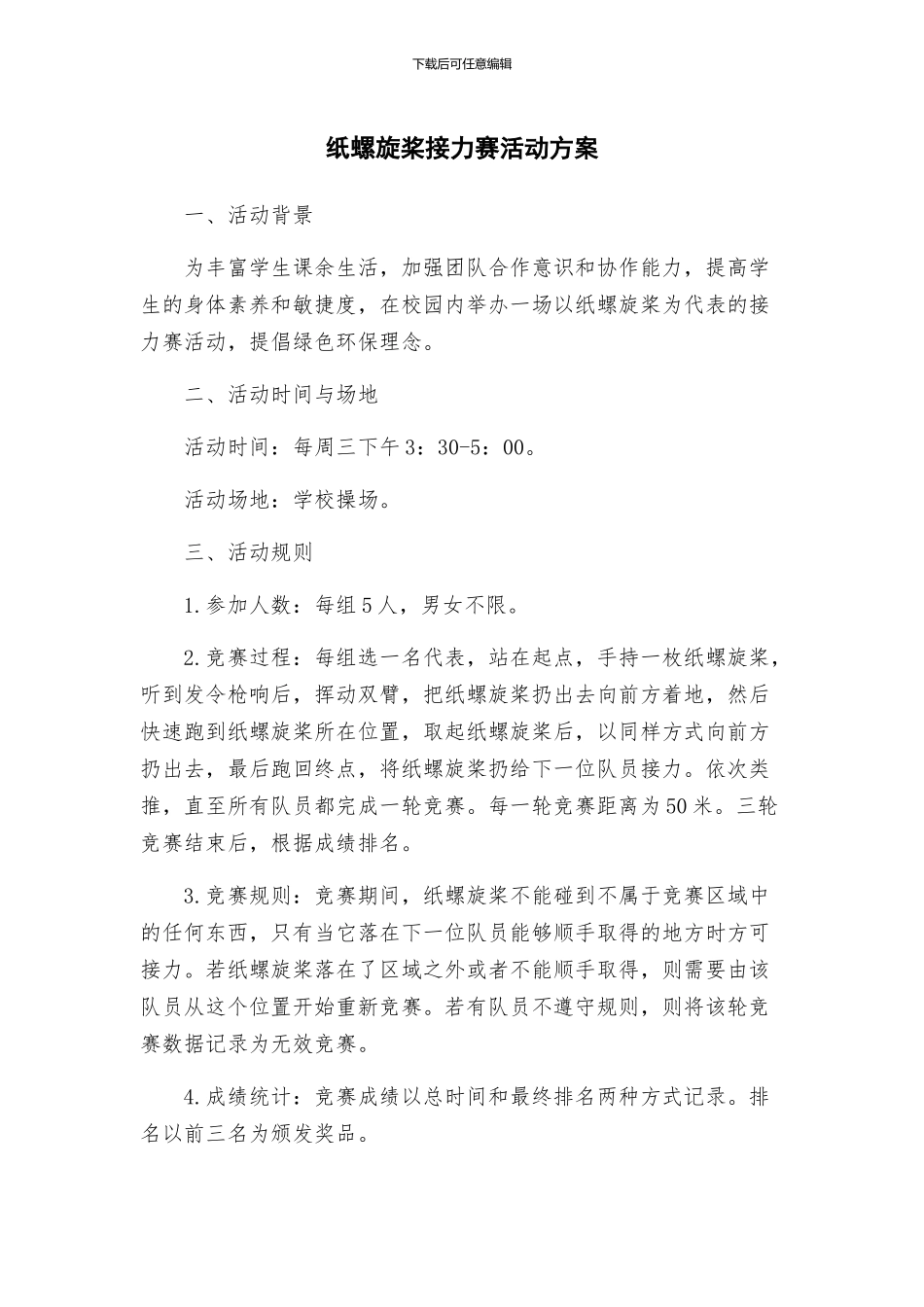 纸螺旋桨接力赛活动方案_第1页