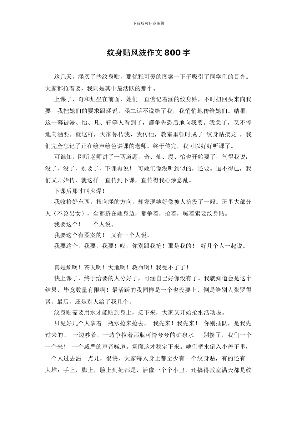 纹身贴风波作文800字_第1页