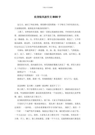 纹身贴风波作文800字