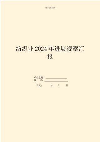 纺织业2024年发展视察汇报