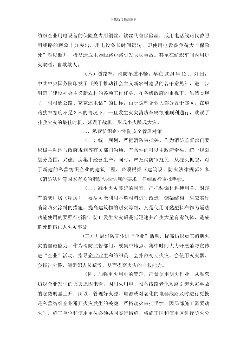 纺织企业消防安全现状及管理对策研究_第2页