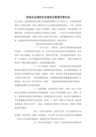 纺织企业消防安全现状及管理对策研究