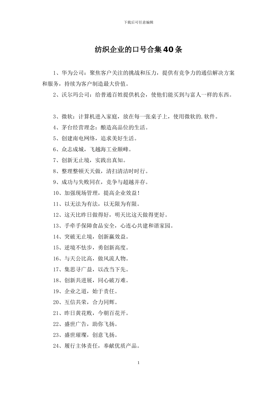 纺织企业的口号合集40条_第1页