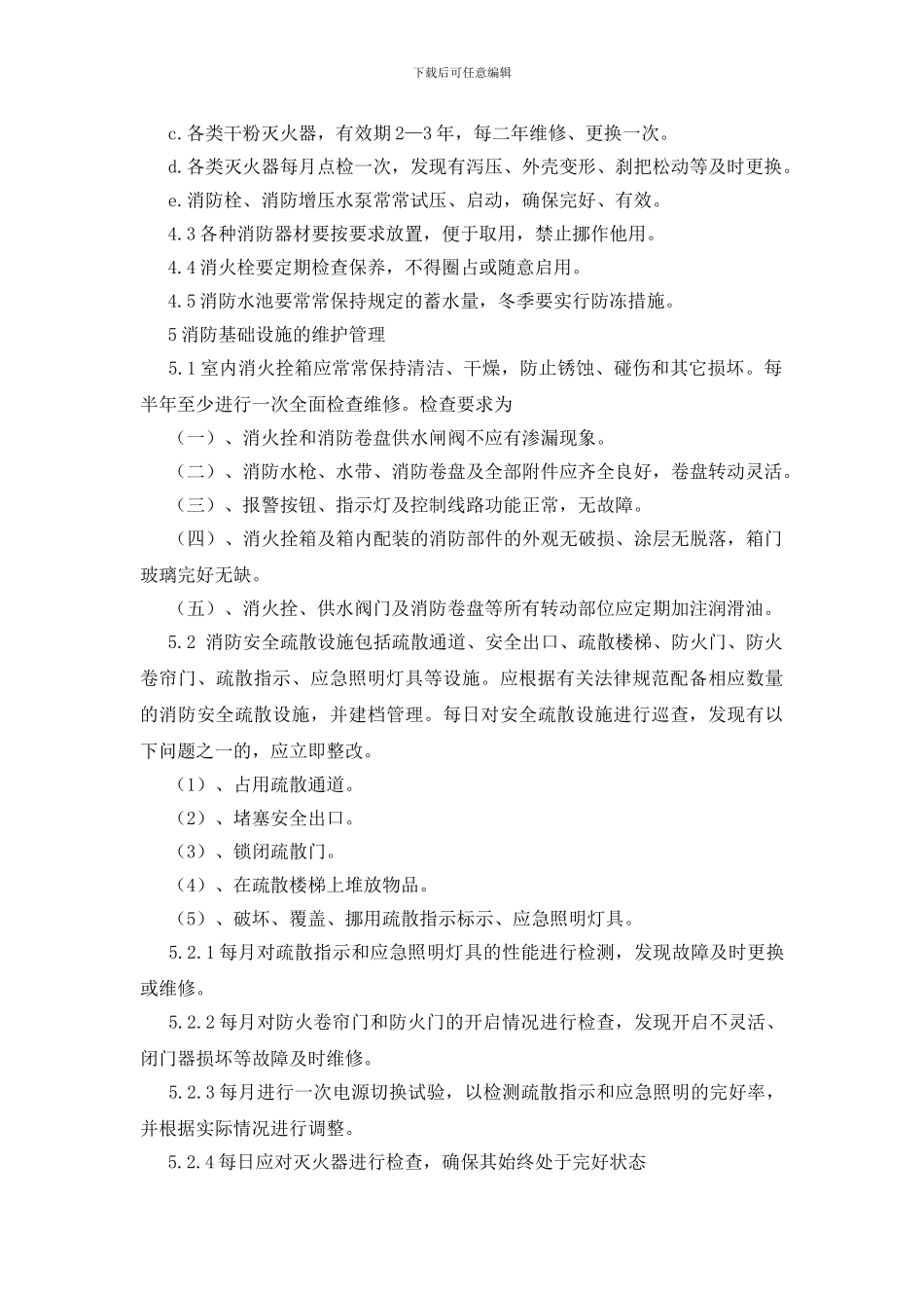 纺织公司消防基础设施管理制度_第2页