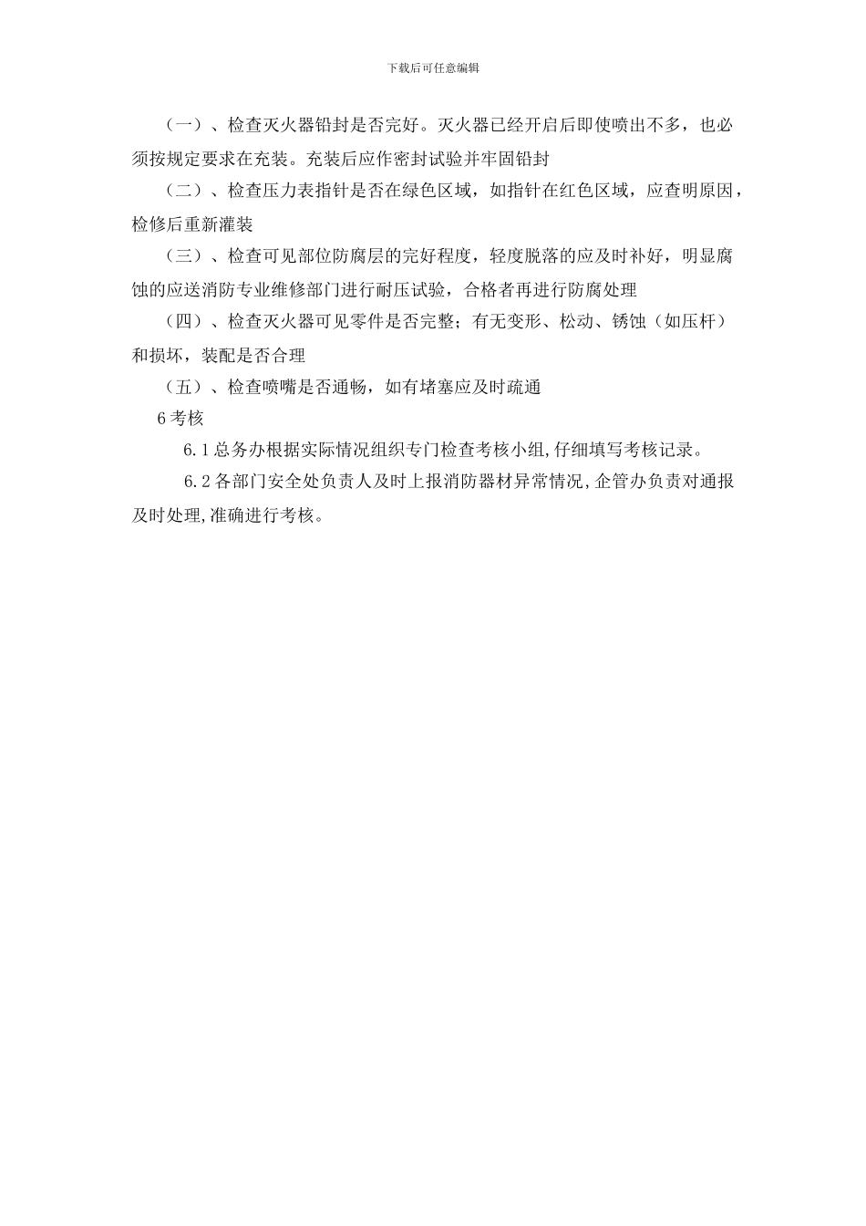 纺织公司消防基础设施管理制度_第3页