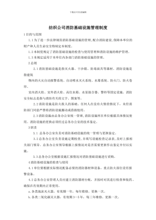 纺织公司消防基础设施管理制度