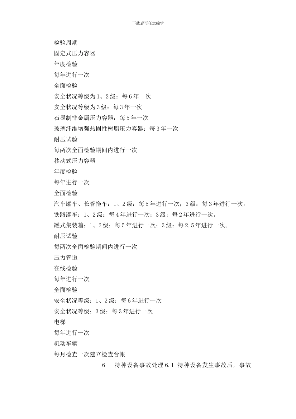 纺织公司特种设备及特种作业人员安全管理规定_第3页