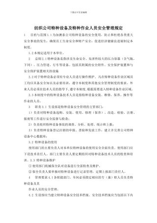 纺织公司特种设备及特种作业人员安全管理规定