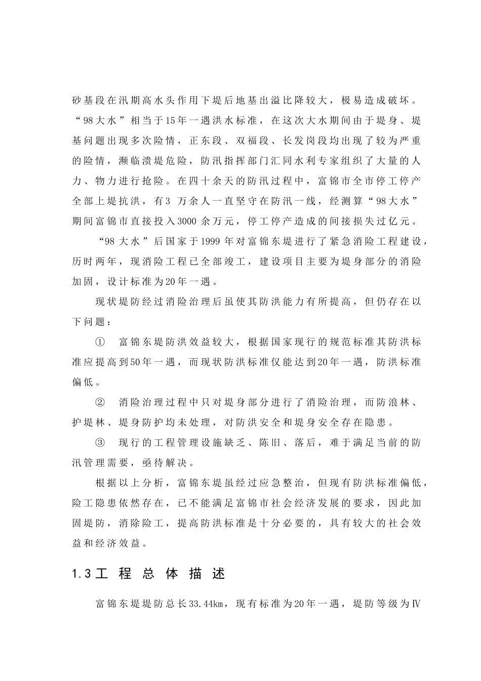 富锦市利用亚行贷款项目可研报告_第2页