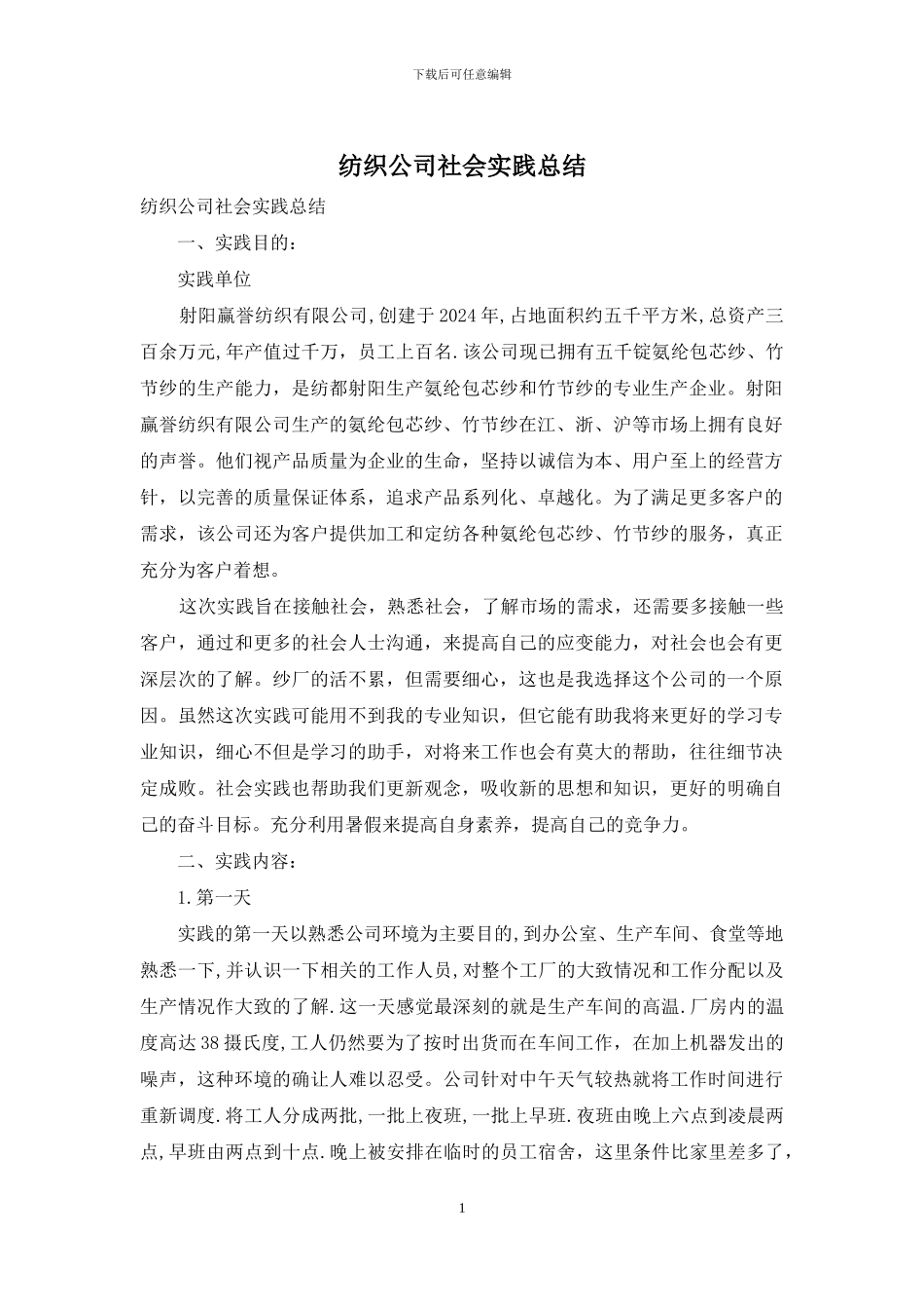 纺织公司社会实践总结_第1页
