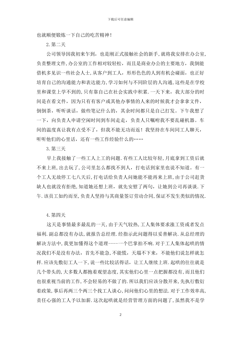 纺织公司社会实践总结_第2页