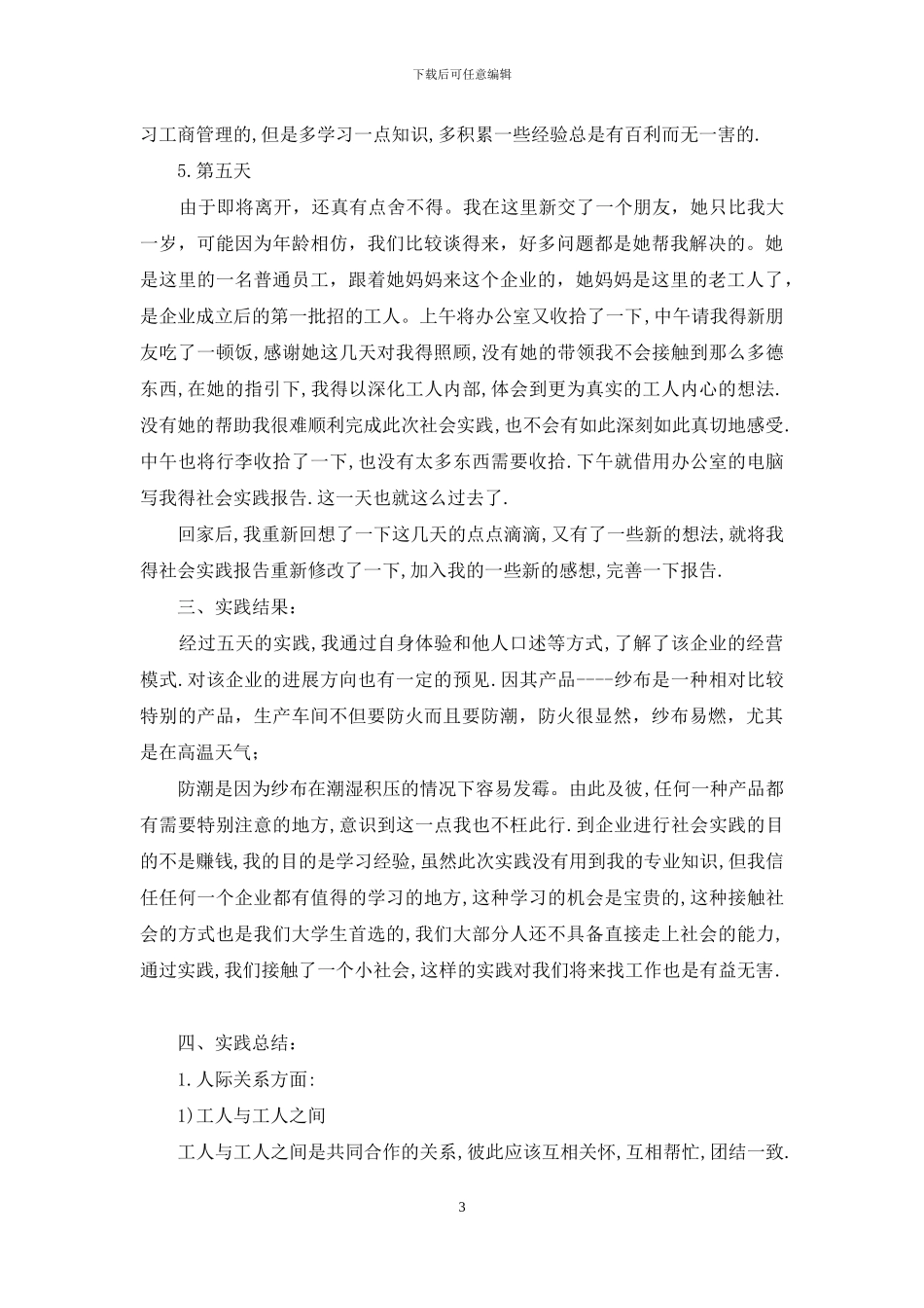 纺织公司社会实践总结_第3页