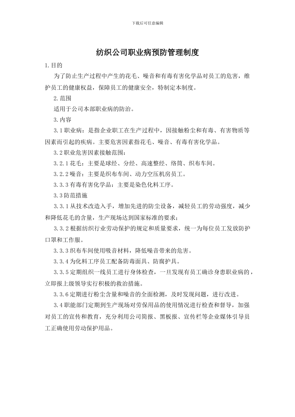 纺织公司职业病预防管理制度_第1页