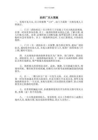 纺织厂灭火预案