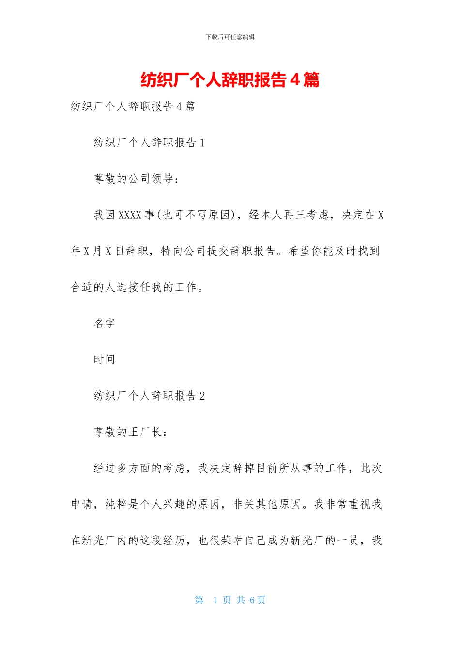 纺织厂个人辞职报告4篇_第1页