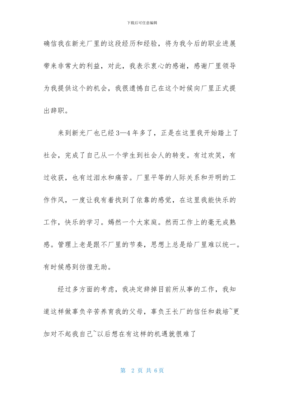 纺织厂个人辞职报告4篇_第2页