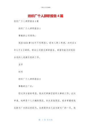 纺织厂个人辞职报告4篇