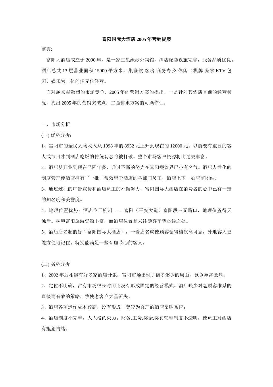 富阳国际大酒店2005年营销提案 _第1页