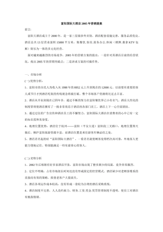 富阳国际大酒店2005年营销提案 