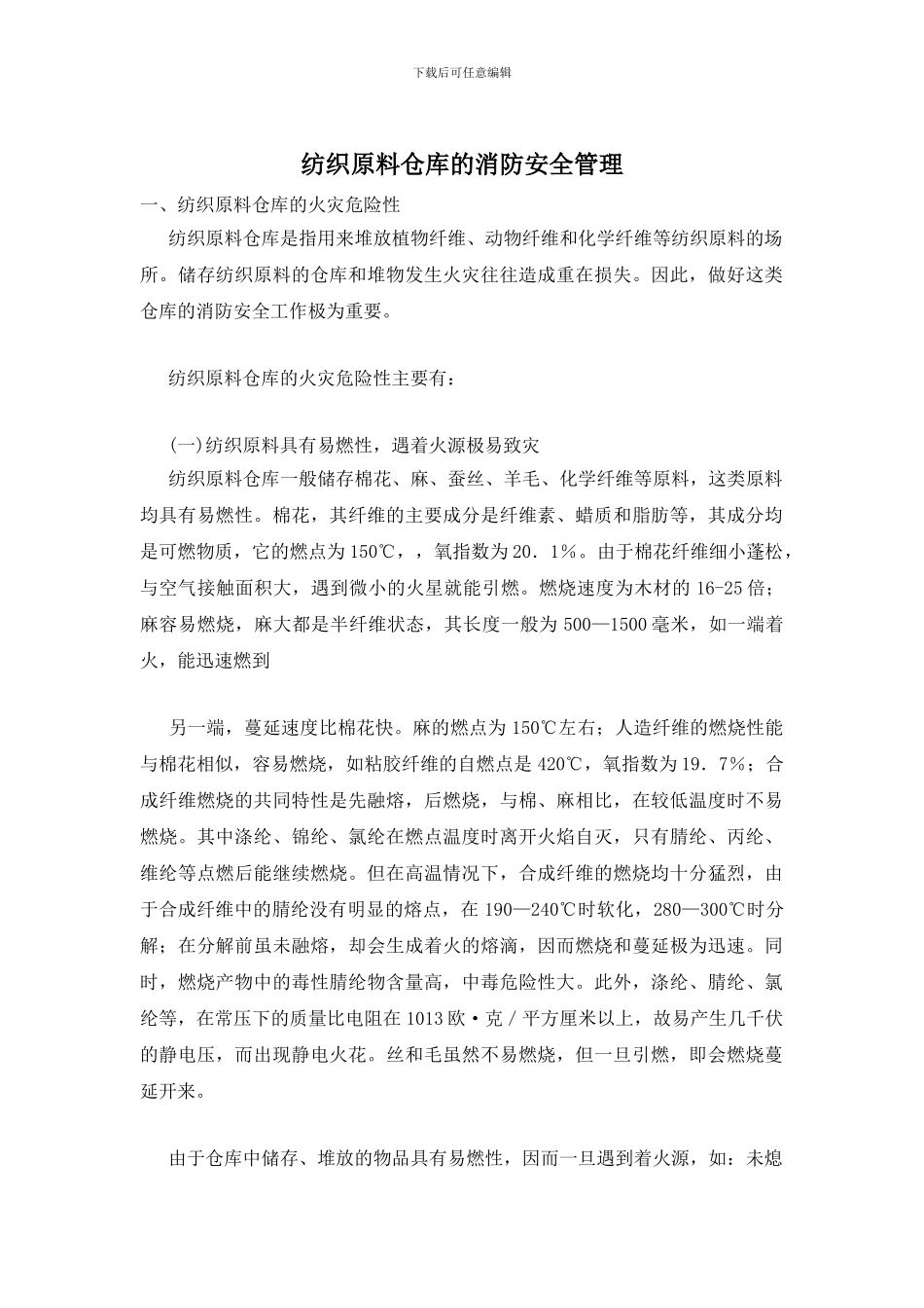 纺织原料仓库的消防安全管理_第1页