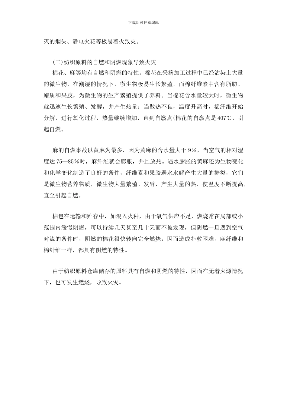 纺织原料仓库的消防安全管理_第2页