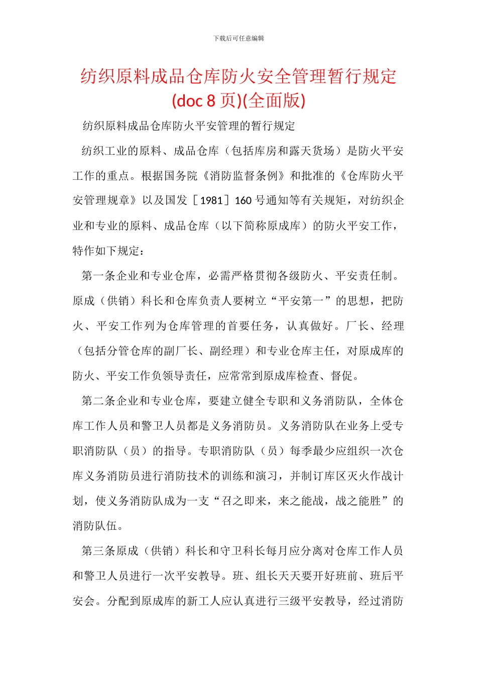 纺织原料成品仓库防火安全管理暂行规定(全面版)_第1页