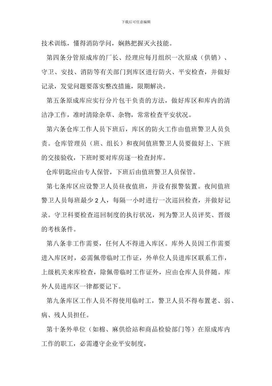 纺织原料成品仓库防火安全管理暂行规定(全面版)_第2页