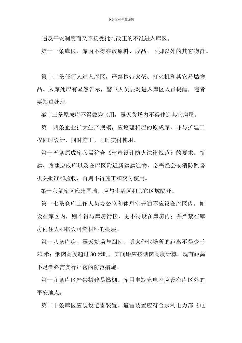 纺织原料成品仓库防火安全管理暂行规定(全面版)_第3页