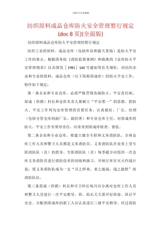 纺织原料成品仓库防火安全管理暂行规定(全面版)