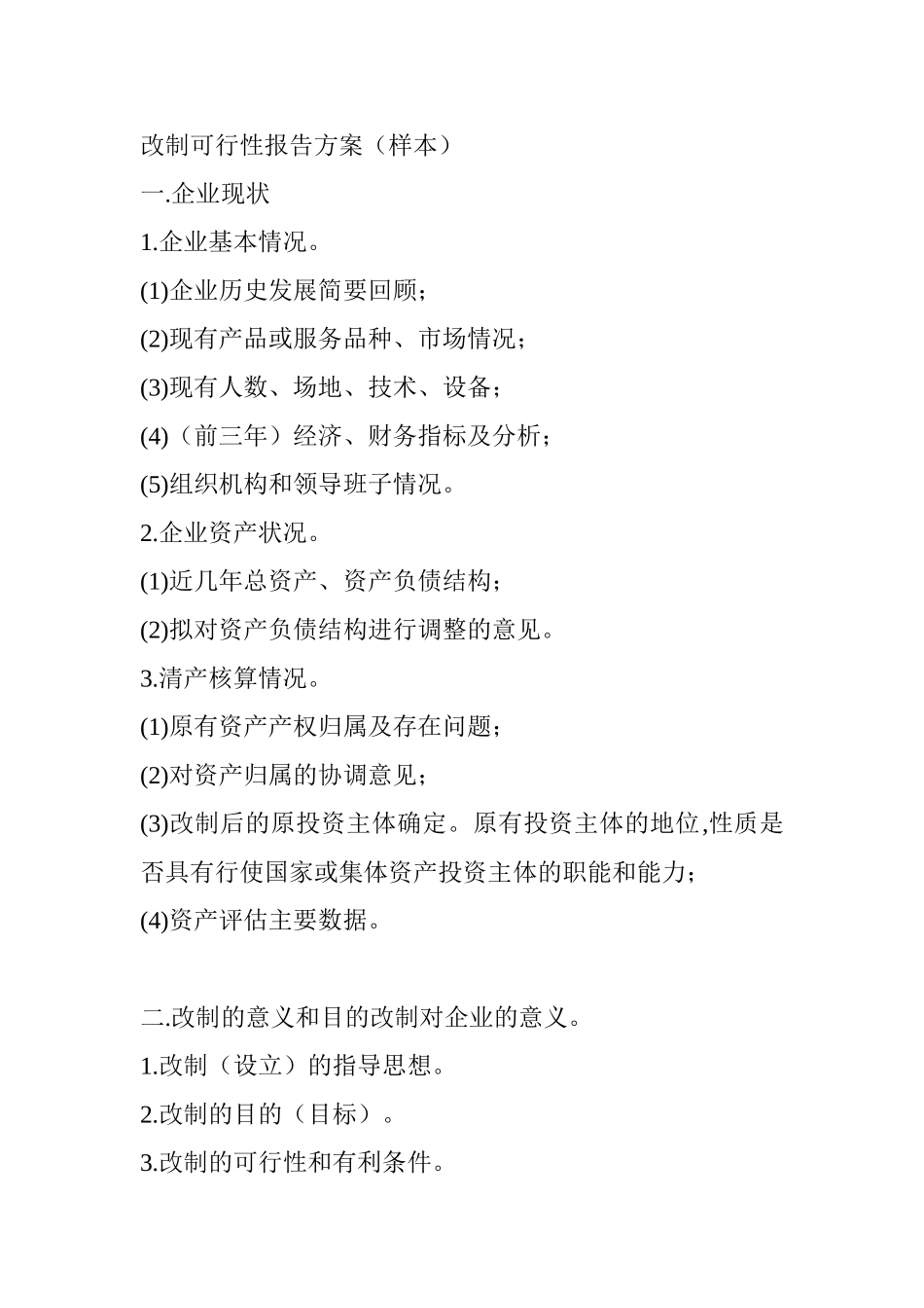改制可行性报告方案_第1页