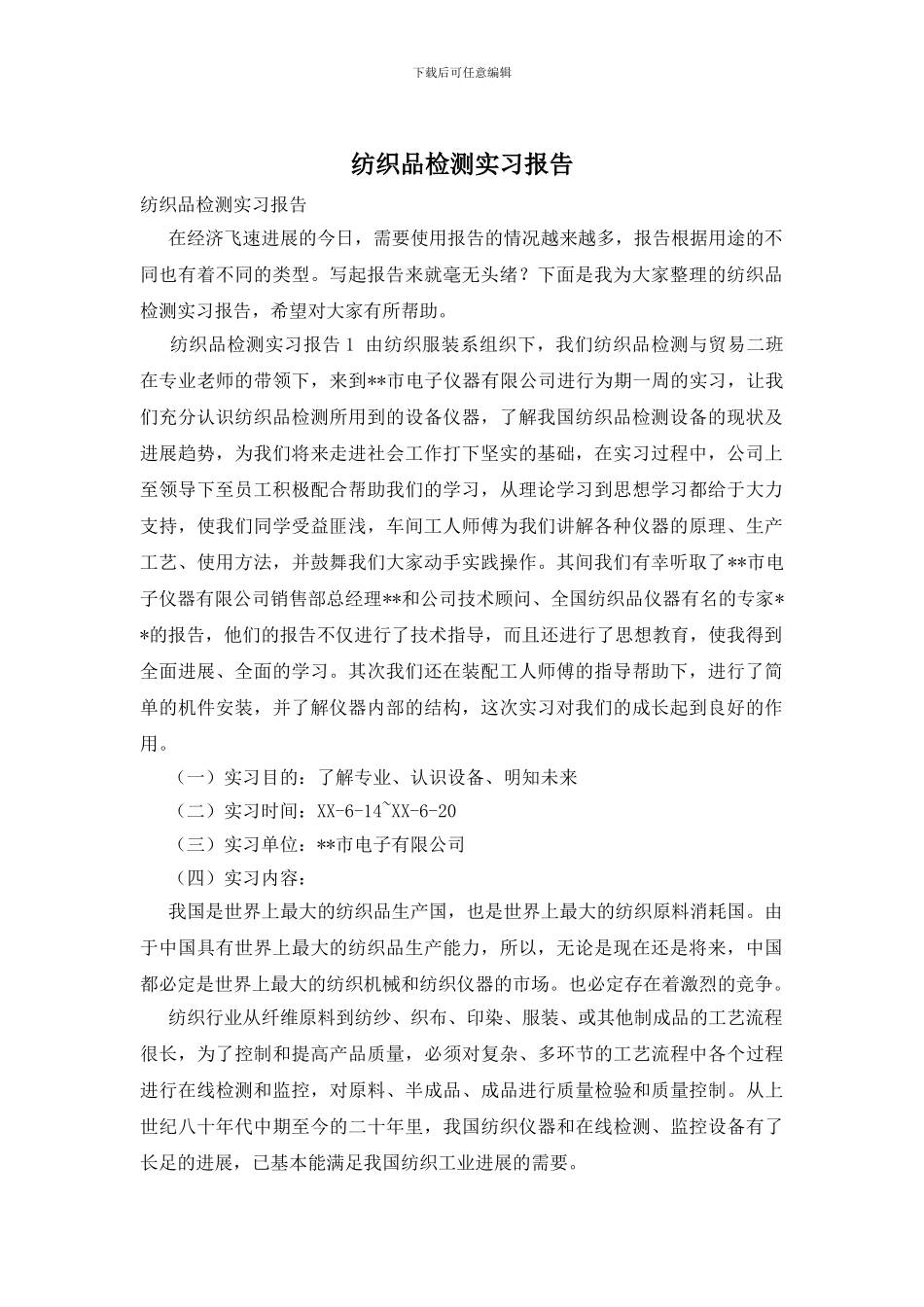 纺织品检测实习报告_第1页