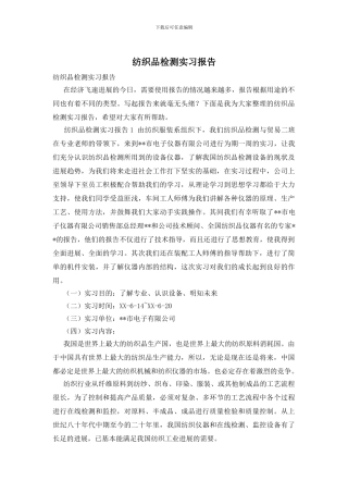 纺织品检测实习报告