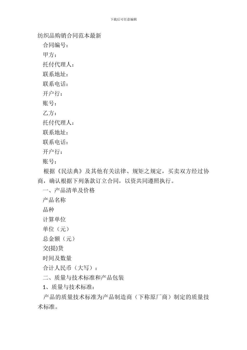 纺织品购销合同范本-1_第2页