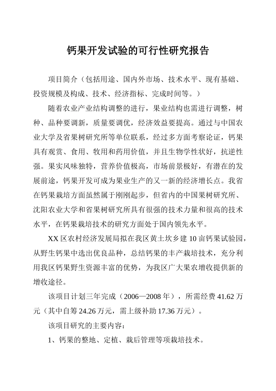 钙果开发试验的可行性研究报告_第1页