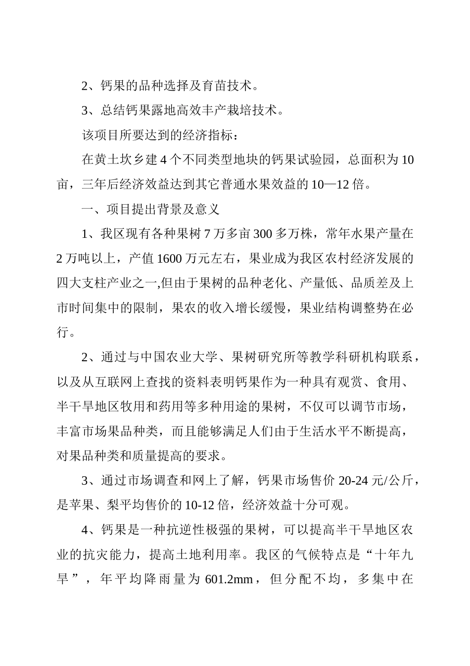 钙果开发试验的可行性研究报告_第2页