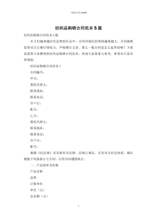 纺织品购销合同范本5篇