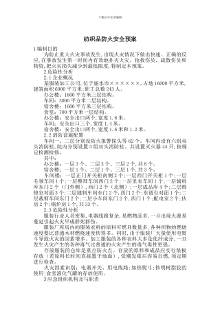 纺织品防火安全预案