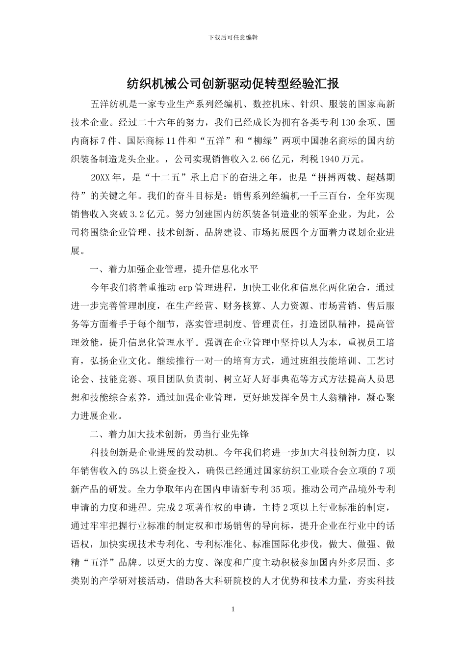纺织机械公司创新驱动促转型经验汇报_第1页