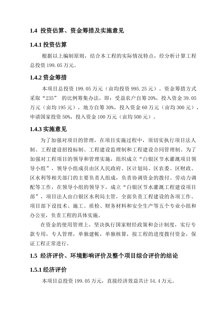 甘肃省白银区节水灌溉增效示范项目可行性研究报告_第2页
